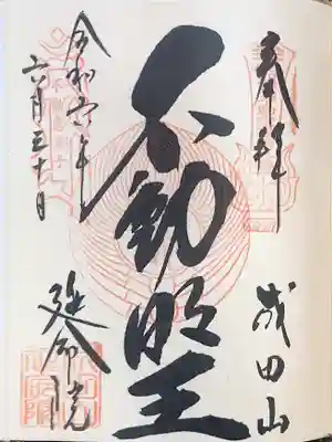 成田山横浜別院延命院の御朱印