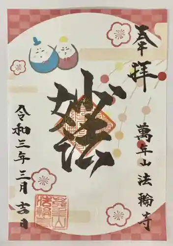 法輪寺の御朱印