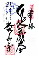泰山寺の御朱印