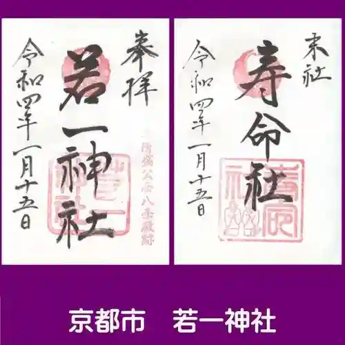 若一神社の御朱印