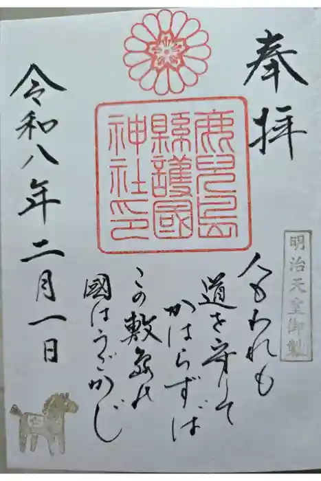 鹿児島縣護國神社の御朱印