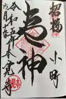 本覚寺の御朱印