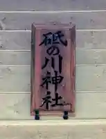 砥ノ川神社(北海道)