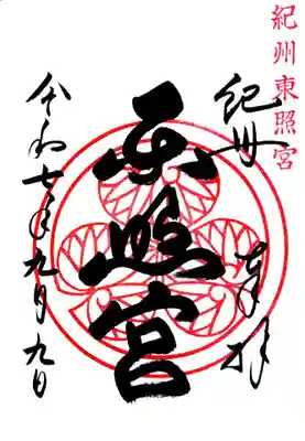 紀州東照宮の御朱印