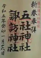 五社神社 諏訪神社(静岡県)