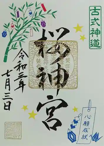 桜神宮の御朱印