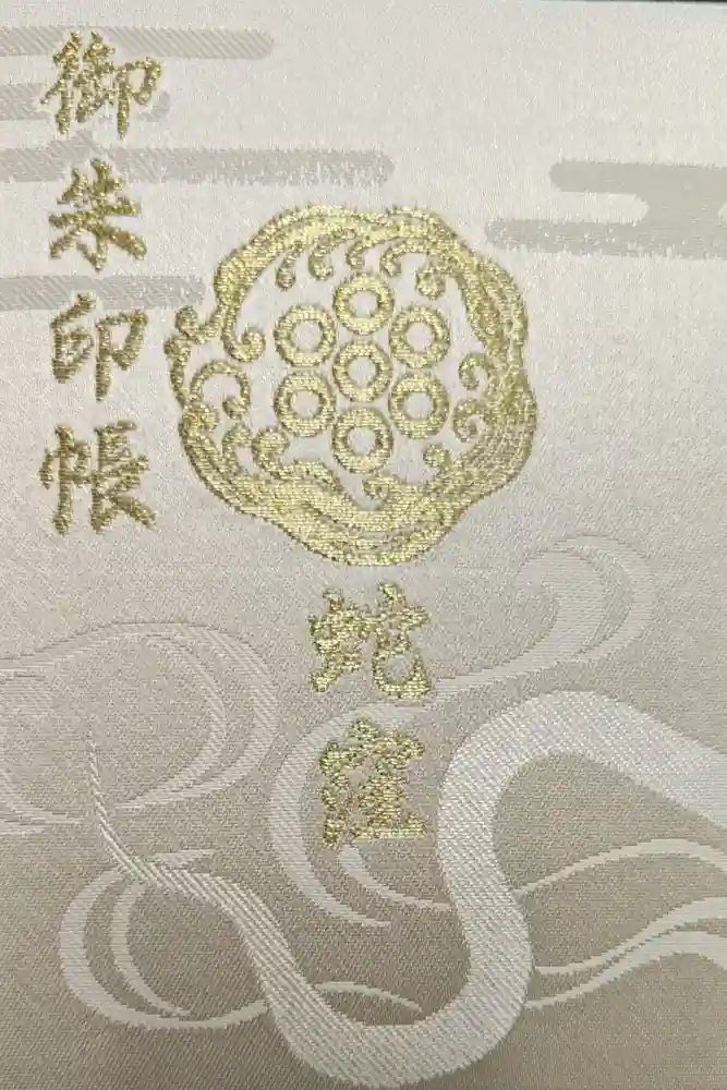 蛇窪神社の御朱印帳