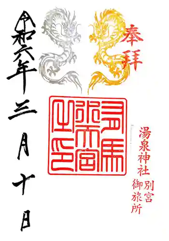 水天神社の御朱印 2024年03月