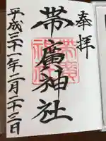 帯廣神社の御朱印