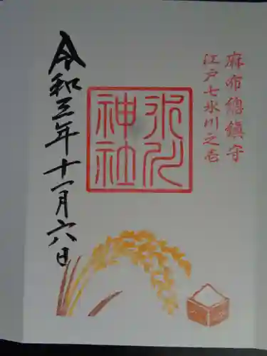 麻布氷川神社の御朱印