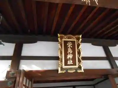 柴島神社(大阪府)