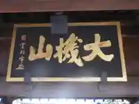 雲頂庵のその他建物