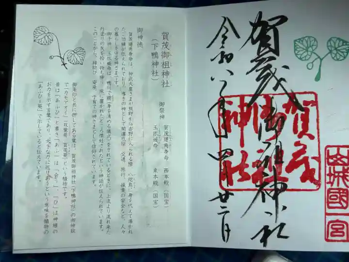賀茂御祖神社(下鴨神社)の御朱印