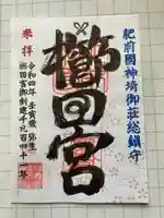 櫛田宮(佐賀県)