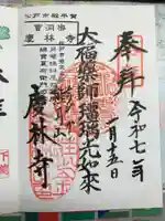 慶林寺の御朱印