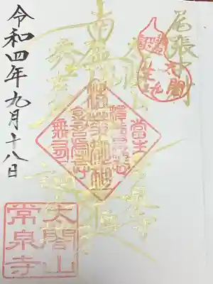 太閤山常泉寺の御朱印