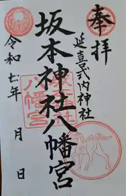 八幡神社の御朱印