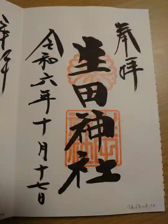 生田神社の御朱印