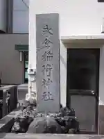 永倉稲荷神社のその他建物