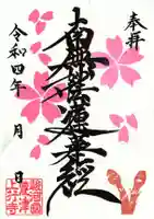 上行寺の御朱印