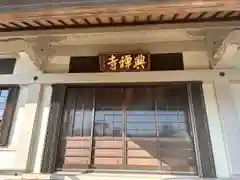 興禅寺(愛知県)