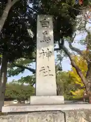 白鳥神社の建物その他