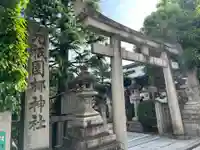 元祇園梛神社・隼神社(京都府)