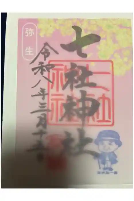 七社神社の御朱印