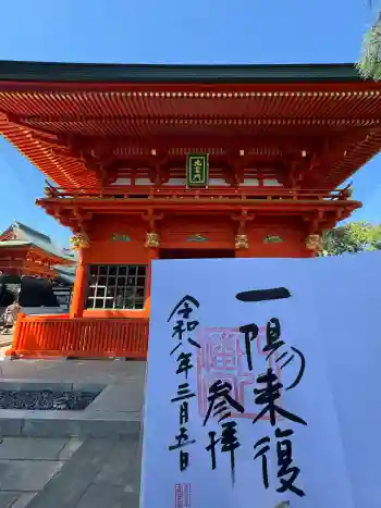 穴八幡宮の御朱印 2026年03月