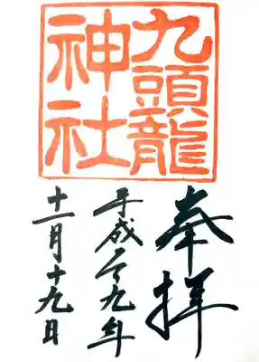 九頭龍神社新宮の御朱印