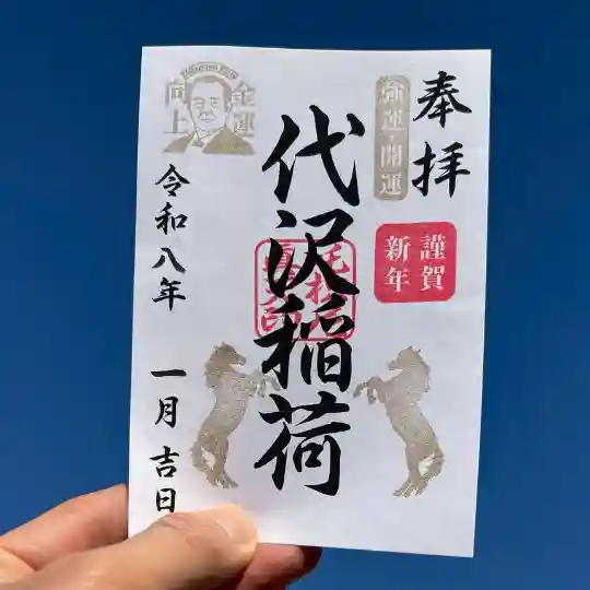 代沢稲荷の御朱印