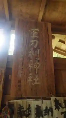 軍刀利神社(山梨県)