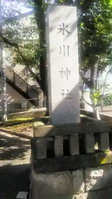 池袋氷川神社のその他建物