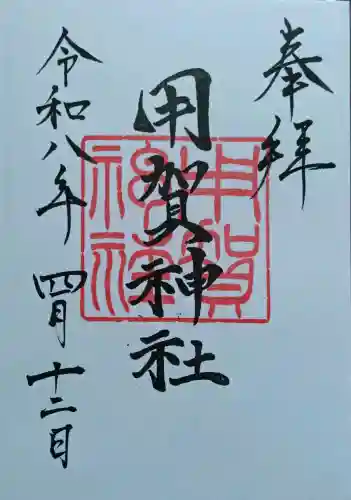 用賀神社の御朱印