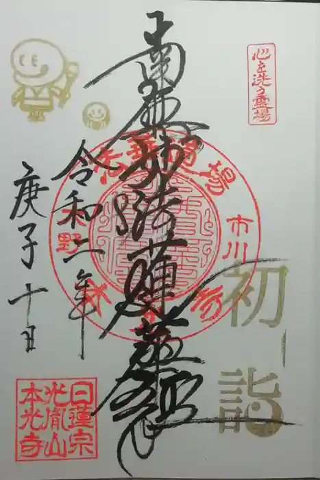 光胤山 大野本光寺の御朱印