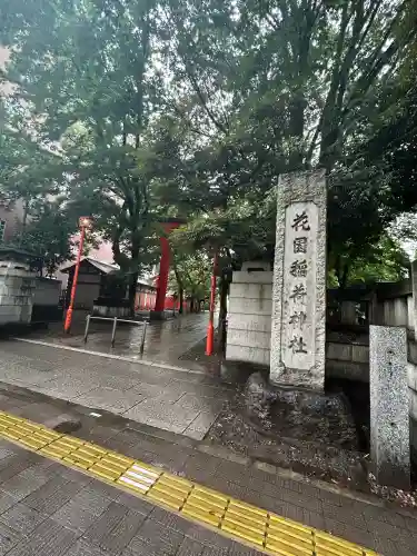 花園神社(東京都)