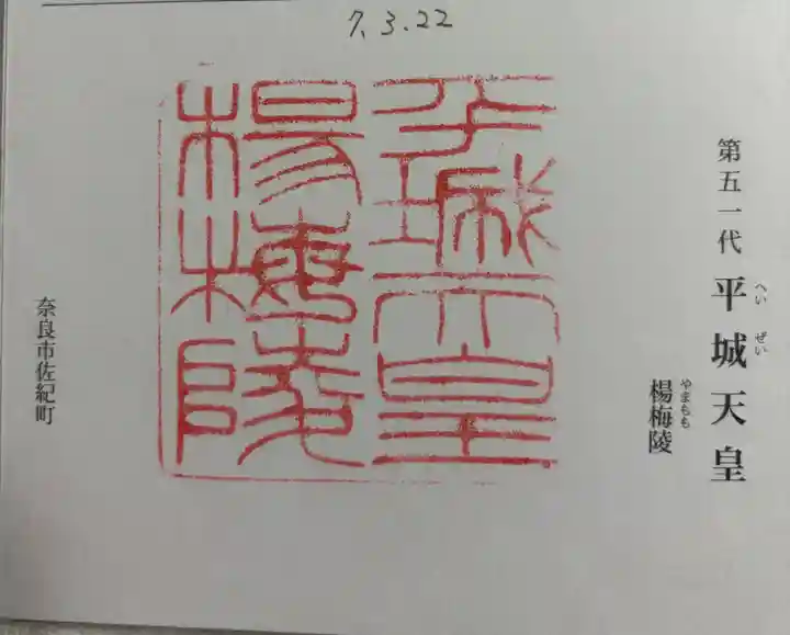 楊梅陵 (平城天皇陵)の御朱印