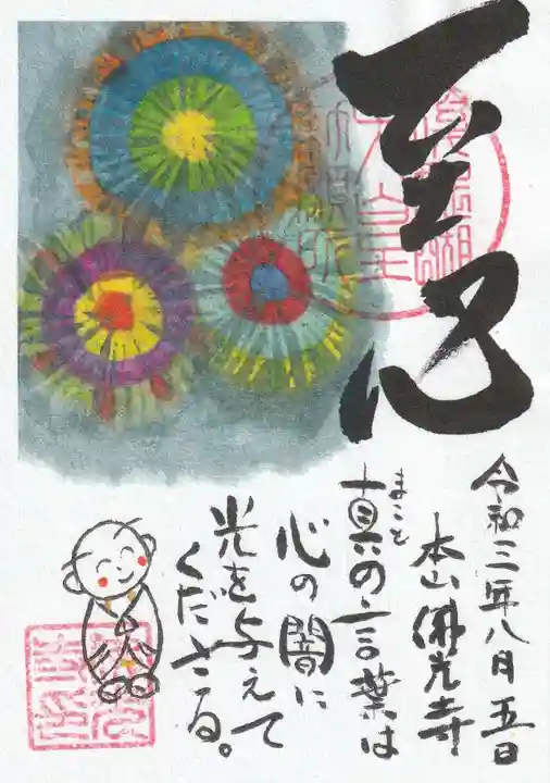 佛光寺の御朱印