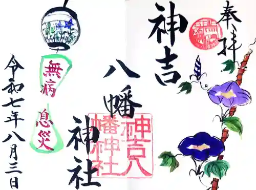 神吉八幡神社の御朱印