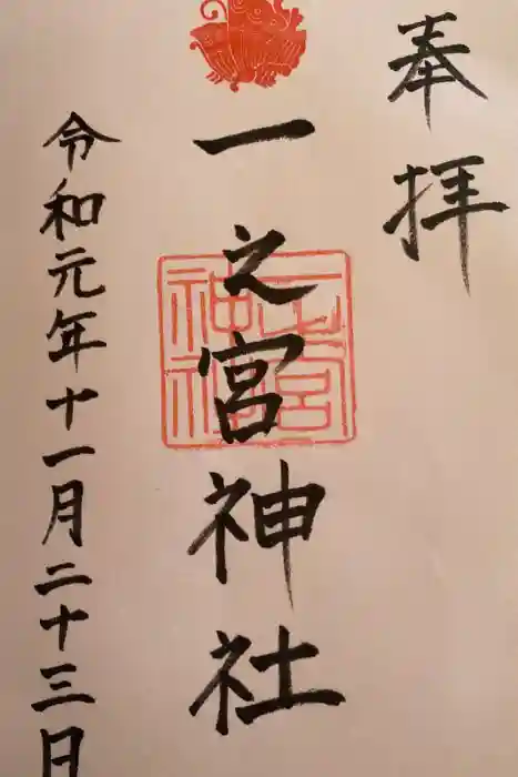 一之宮神社の御朱印
