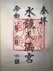 水鏡天満宮の御朱印