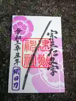 建勲神社の御朱印