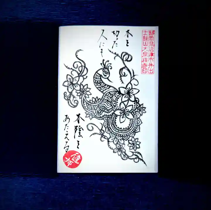 大泉寺の御朱印