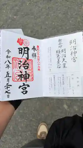 明治神宮の御朱印