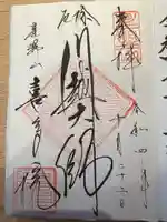 喜多院の御朱印