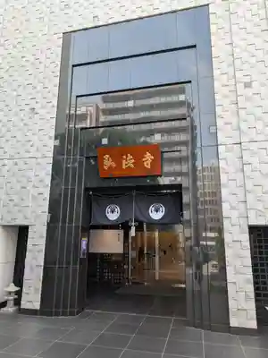 弘法寺（龍生院）(東京都)