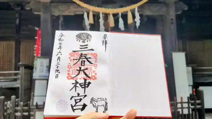三春大神宮の御朱印