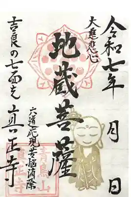 真正寺の御朱印