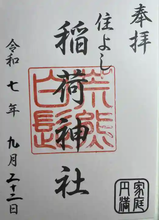 荒熊白髭稲荷神社(福岡県)