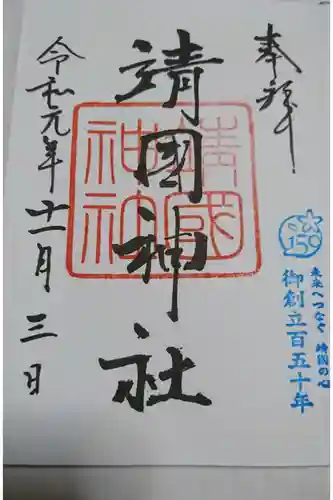 靖國神社の御朱印